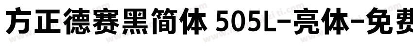 方正德赛黑简体 505L-亮体字体转换